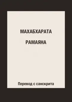 Махабхарата. Рамаяна