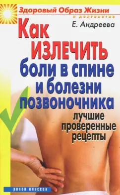 Екатерина Андреева: Как излечить боли в спине и болезни позвоночника