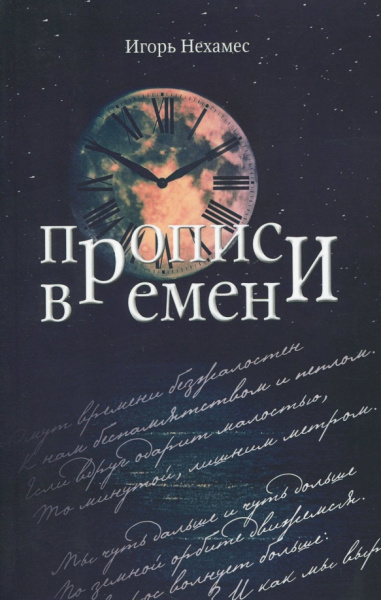 Игорь Нехамес: Прописи времен (поэтическое десятилетие 2007-2017)