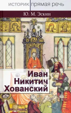 Юрий Эскин: Иван Никитич Хованский