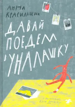 Анна Красильщик: Давай поедем в Уналашку