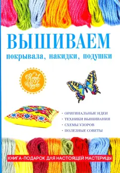 Елена Каминская: Вышиваем покрывала, накидки, подушки