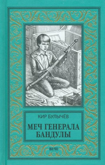 Кир Булычев: Меч генерала Бандулы. Тайны Урулгана