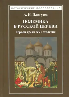 Андрей Плигузов: Полемика в русской церкви первой трети XVI столетия