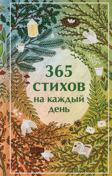 Пушкин Александр Сергеевич, Есенин Сергей Александрович, Ахматова Анна Андреевна: 365 стихов на каждый день
