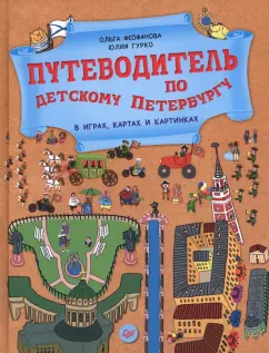 Феофанова, Гурко: Путеводитель по детскому Петербургу в играх, картах и картинках