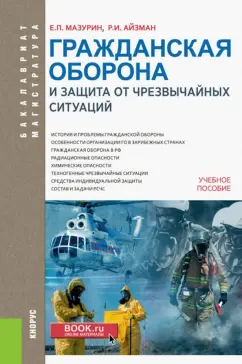 Мазурин, Айзман: Гражданская оборона и защита от чрезвычайных ситуаций. Учебное пособие для бакалавров