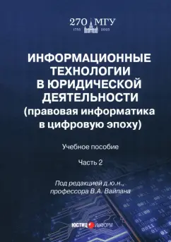Вайпан, Воронин, Ильюшин: Информационные технологии в юридической деятельности. Правовая информатика в цифровую эпоху. Часть 2