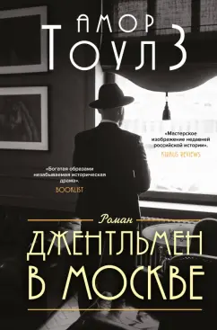 Амор Тоулз: Джентльмен в Москве