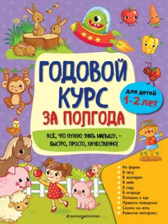 Анна Горохова: Годовой курс за полгода. Для детей 1-2 лет