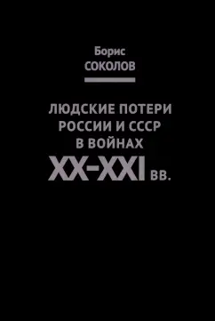 Борис Соколов: Людские потери России и СССР в войнах XX-XXI вв.
