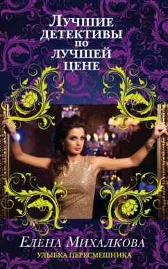 Елена Михалкова: Улыбка пересмешника