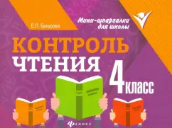Евгения Бахурова: Контроль чтения. 4 класс