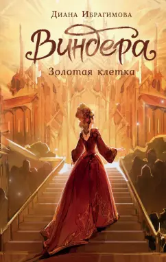 Диана Ибрагимова: Виндера. Золотая клетка
