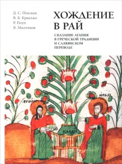 Милтенов, Крысько, Пенская: Хождение в рай. Сказание Агапия в греческой традиции и славянском переводе. Издание. Исследование