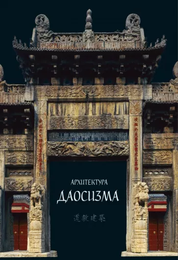 Архитектура даосизма