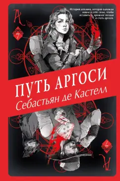 Кастелл де: Путь аргоси