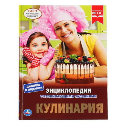 : Кулинария. (Энциклопедия А4 с развивающими заданиями). Формат:  197х255 мм. 48 стр. Умка в кор.15шт