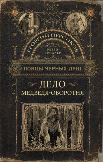 Георгий Персиков: Ловцы черных душ. Дело медведя-оборотня