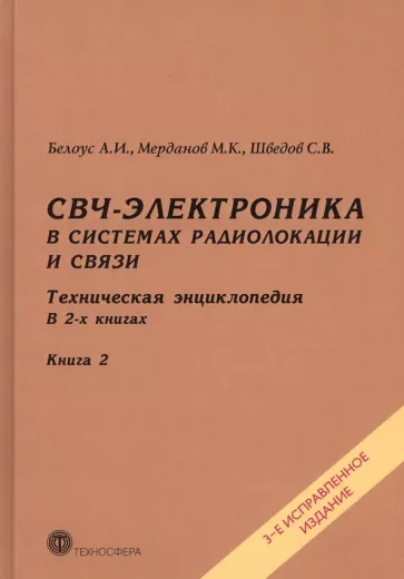 Белоус, Шведов, Мерданов: СВЧ-электроника в системах радиолокации и связи. Техническая энциклопедия. В 2-х книгах. Книга 2
