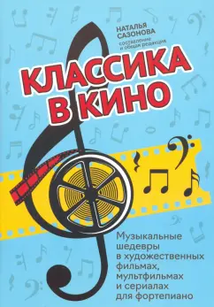 музыкальные шедевры в художественных фильмах: Классика в кино