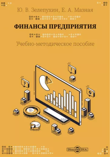 Зелепухин, Мазная: Финансы предприятия. Учебно-методическое пособие