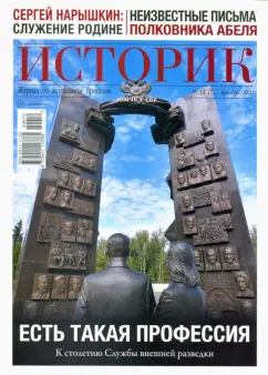 Историк №12/2020. Век разведки. К 100-летию Службы внешней разведки