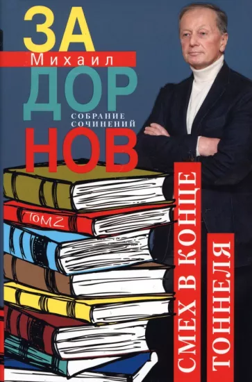 Михаил Задорнов: Смех в конце тоннеля. Собрание сочинений. Том 2