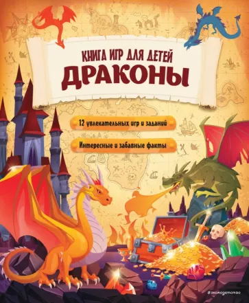 Ю. Петрова: Драконы. Большая книга игр для детей