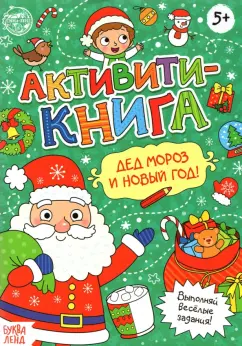 Евгения Сачкова: Активити-книга Дед Мороз и Новый год!
