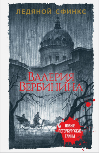 Валерия Вербинина: Ледяной сфинкс