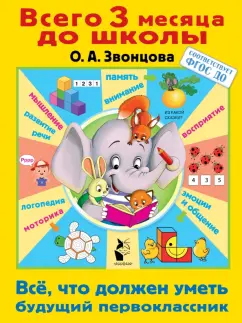 Ольга Звонцова: Всё, что должен уметь будущий первоклассник