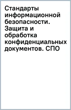 Юрий Сычев: Стандарты информационной безопасности. Защита и обработка конфиденциальных документов. СПО