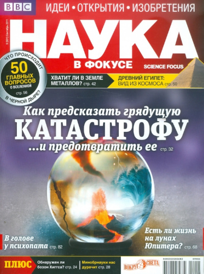 Журнал "Наука в фокусе" №9 (001). Сентябрь 2011