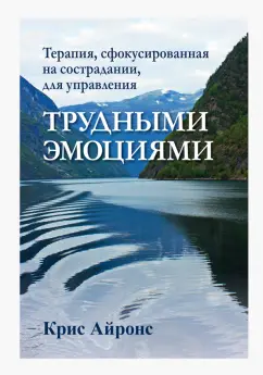 Крис Айронс: Терапия, сфокусированная на сострадании, для управления трудными эмоциями