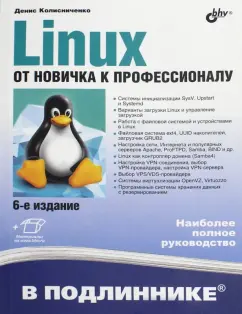Денис Колисниченко: Linux. От новичка к профессионалу