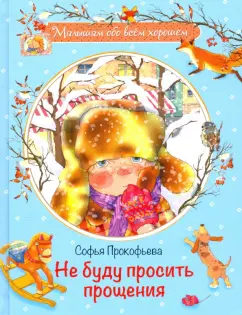 Софья Прокофьева: Не буду просить прощения