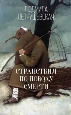 Людмила Петрушевская: Странствия по поводу смерти