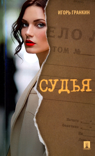 Игорь Гранкин: Судья