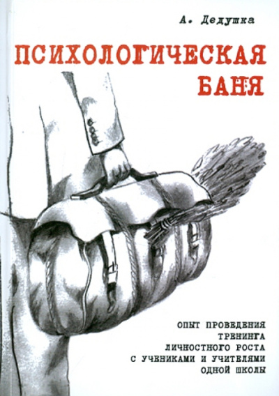 Александр Дедушка: Психологическая баня