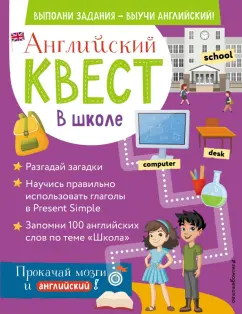 Р. Бус: Английский квест. В школе. Глаголы в Present Simple и 100 полезных слов
