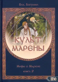 Богумил Волхв: Культ Марены. Мифы о Марене. Книга 2