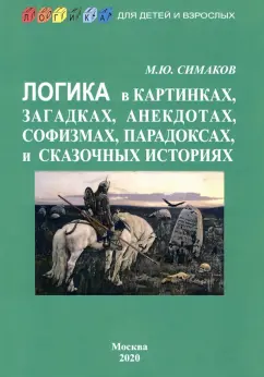Михаил Симаков: Логика в картинках, загадках, анекдотах, софизмах