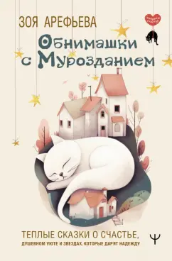 Зоя Арефьева: Обнимашки с мурозданием. Теплые сказки о счастье, душевном уюте и звездах, которые дарят надежду