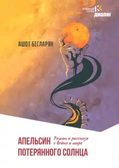 Ашот Бегларян: Апельсин потерянного солнца