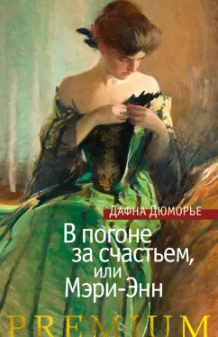 Дафна Дюморье: В погоне за счастьем, или Мэри-Энн