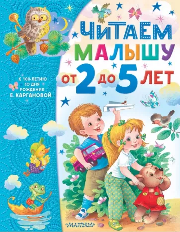 Екатерина Карганова: Читаем малышу от 2 до 5 лет