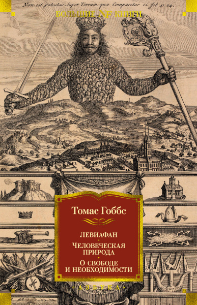 Гоббс Томас: Левиафан. Человеческая природа. О свободе и необходимости