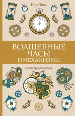 Инга Тико: Волшебные часы и механизмы