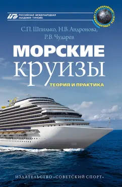 Шпилько, Андронова, Чударев: Морские круизы. Теория и практика. Учебное пособие